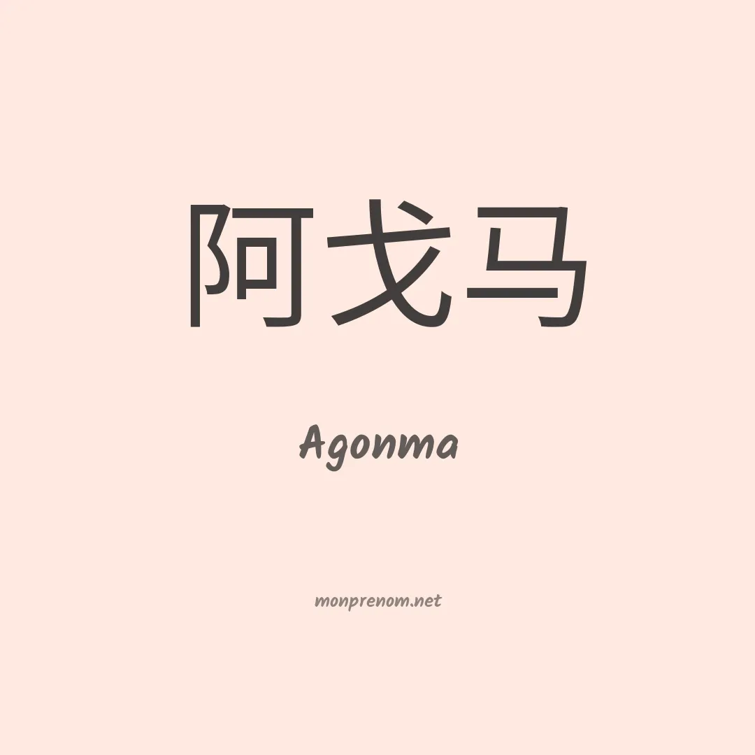 Agonma en chinois