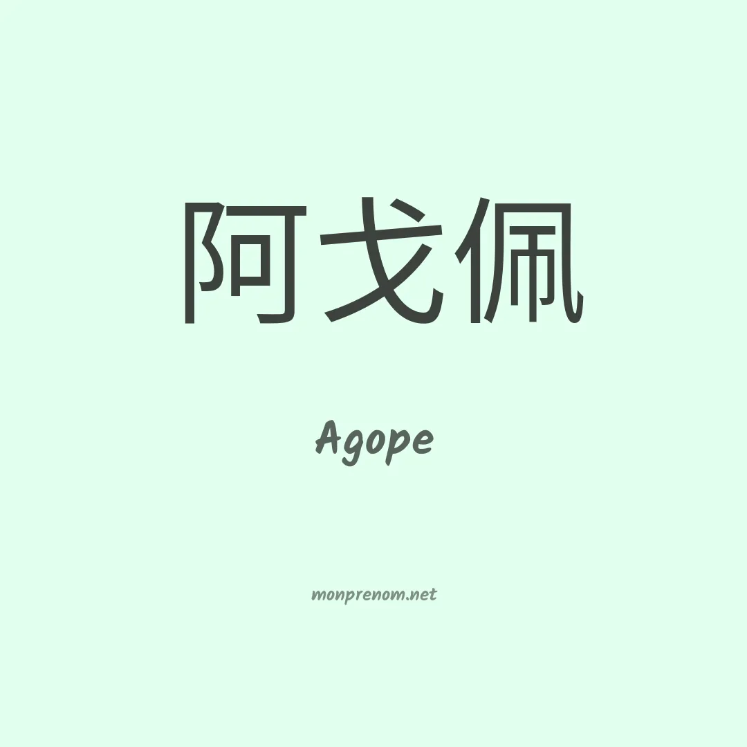 Agope en chinois