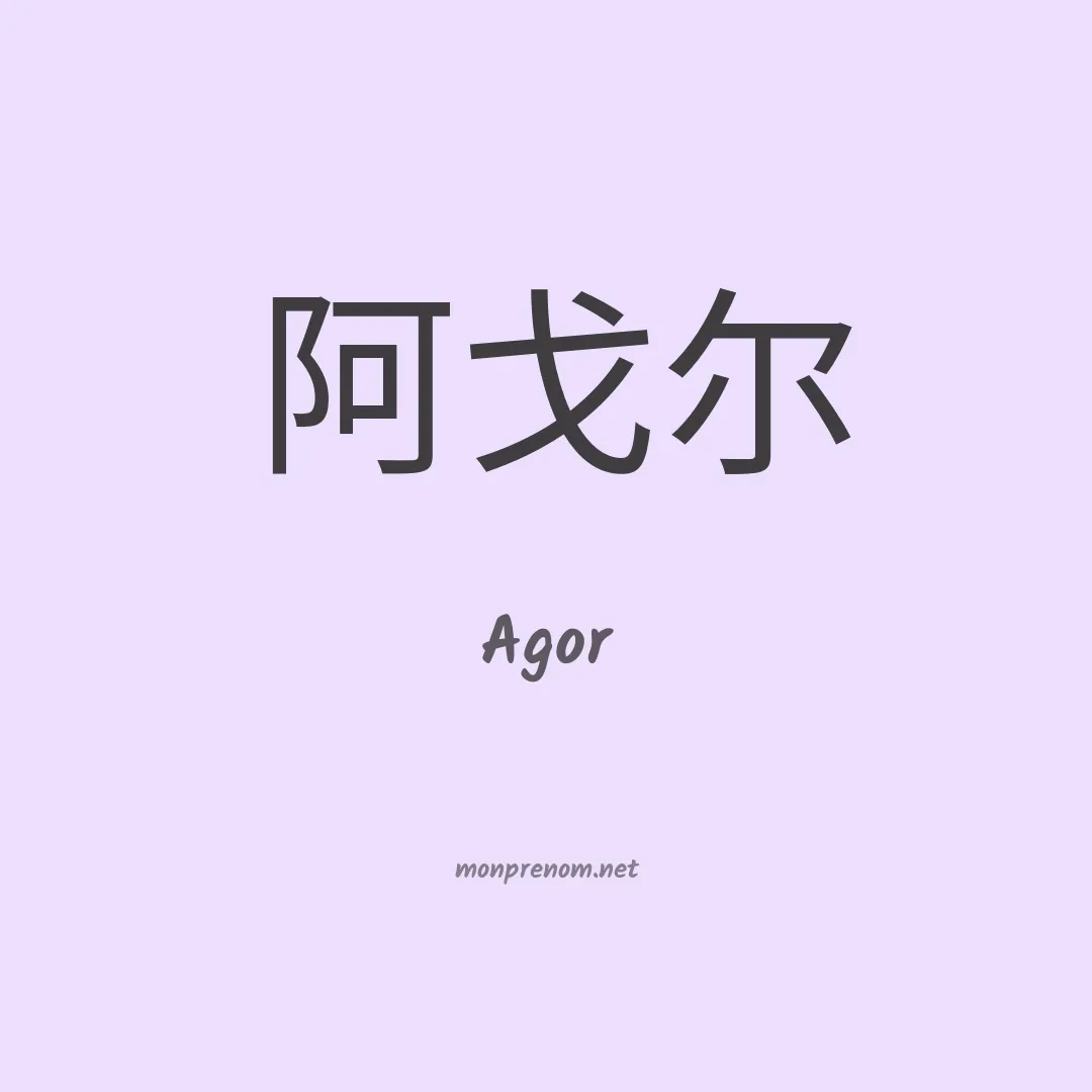 Agor en chinois