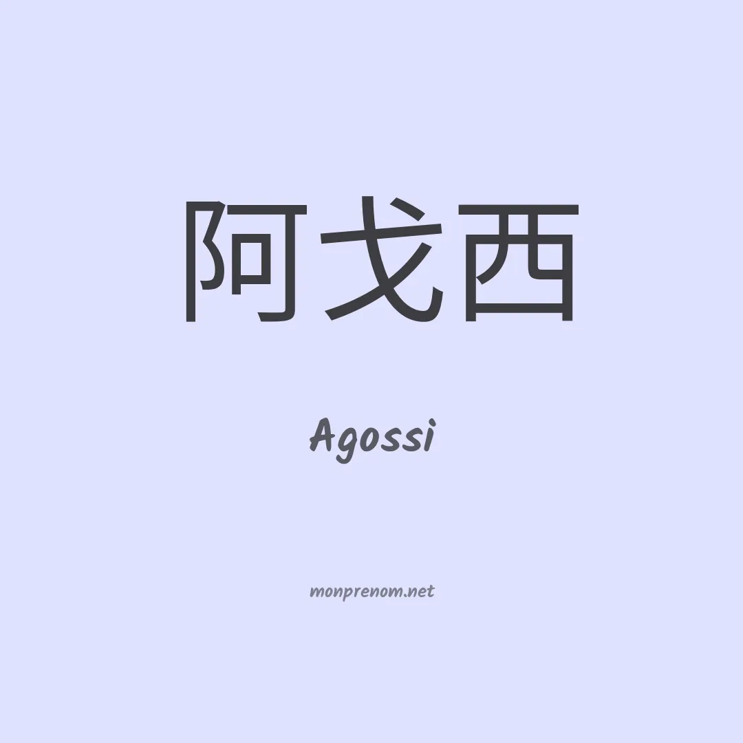 Agossi en chinois