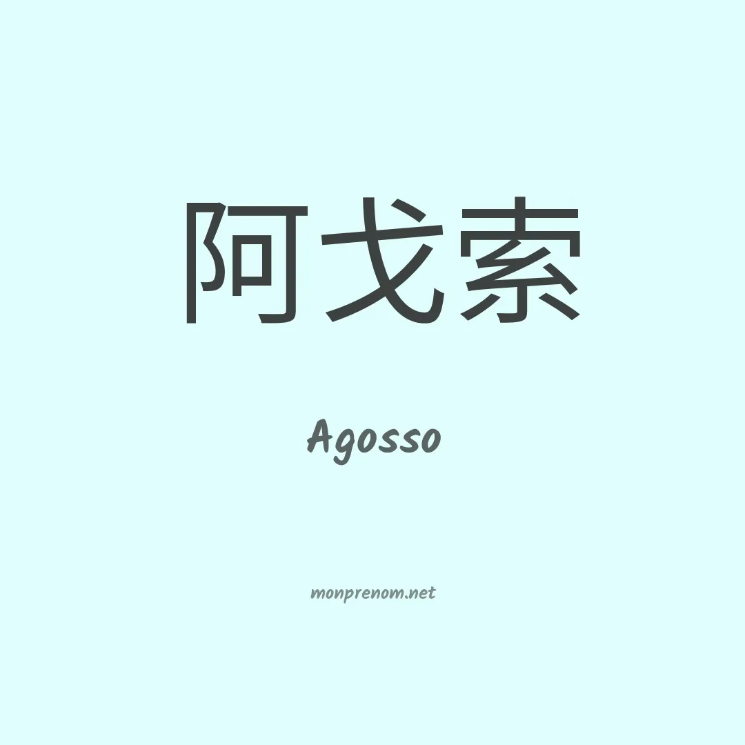 Agosso en chinois
