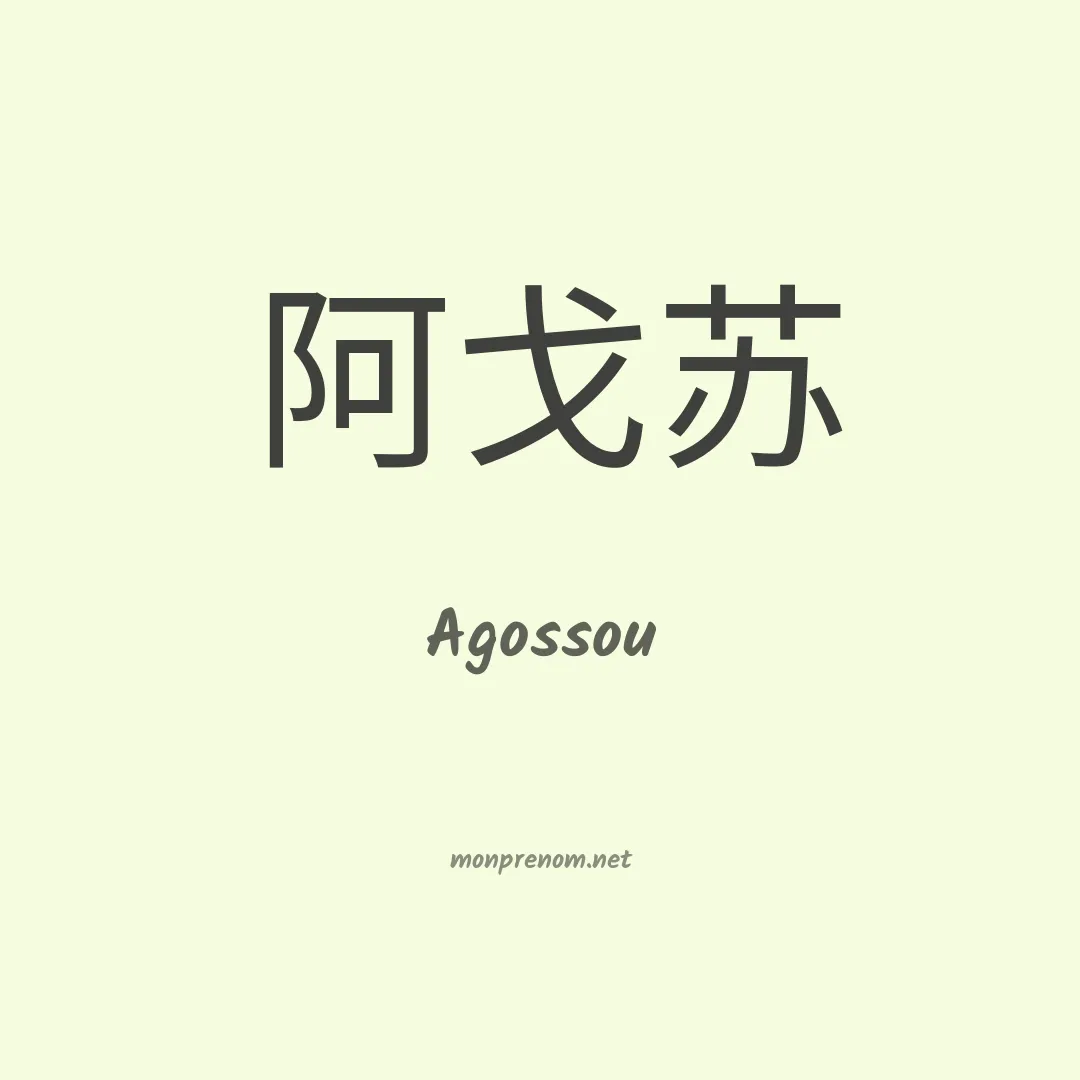 Agossou en chinois