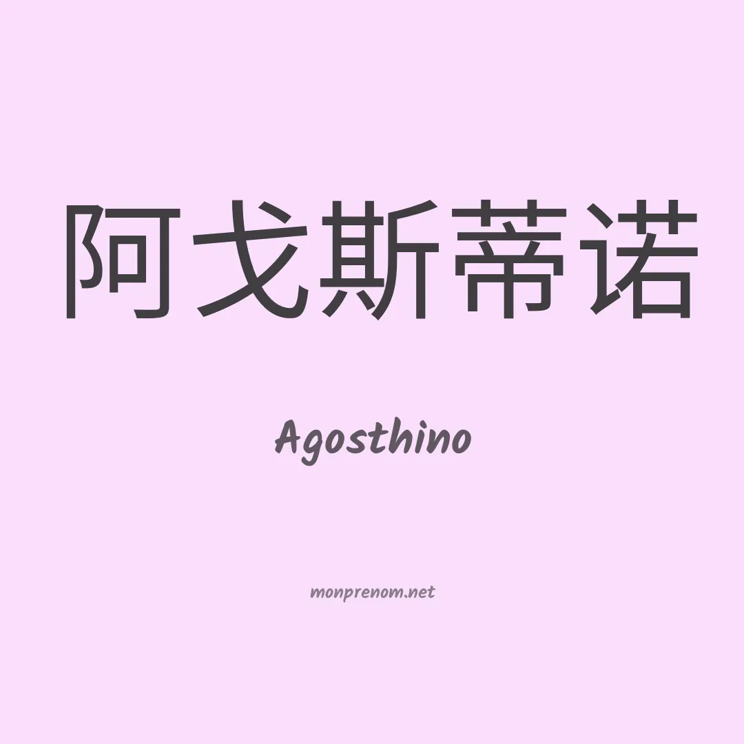 Agosthino en chinois