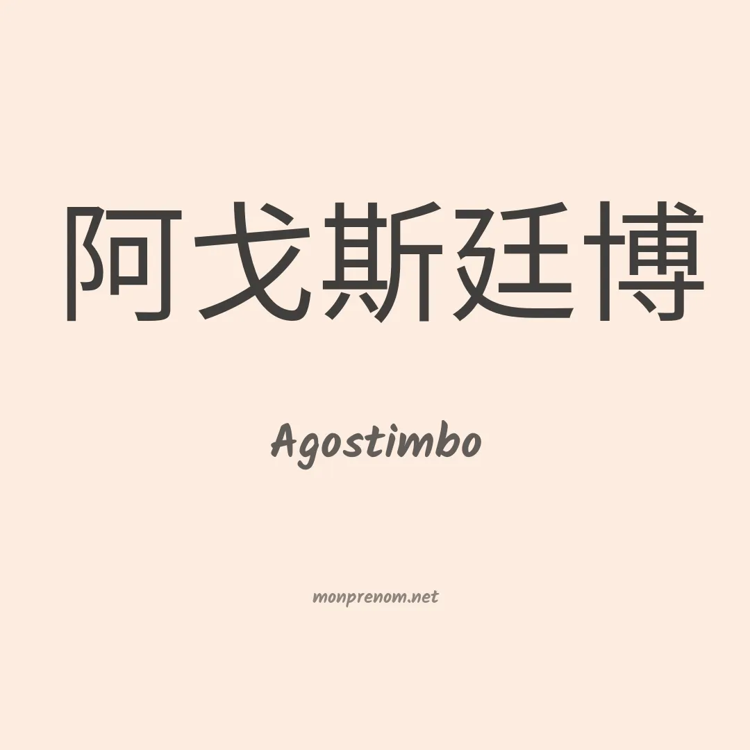 Agostimbo en chinois