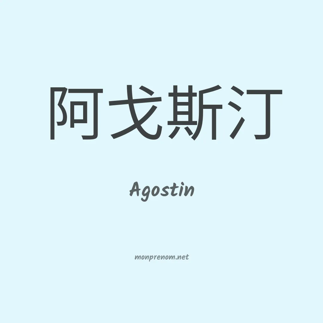 Agostin en chinois