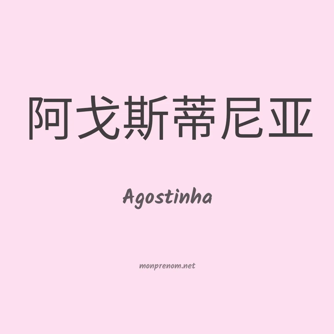 Agostinha en chinois