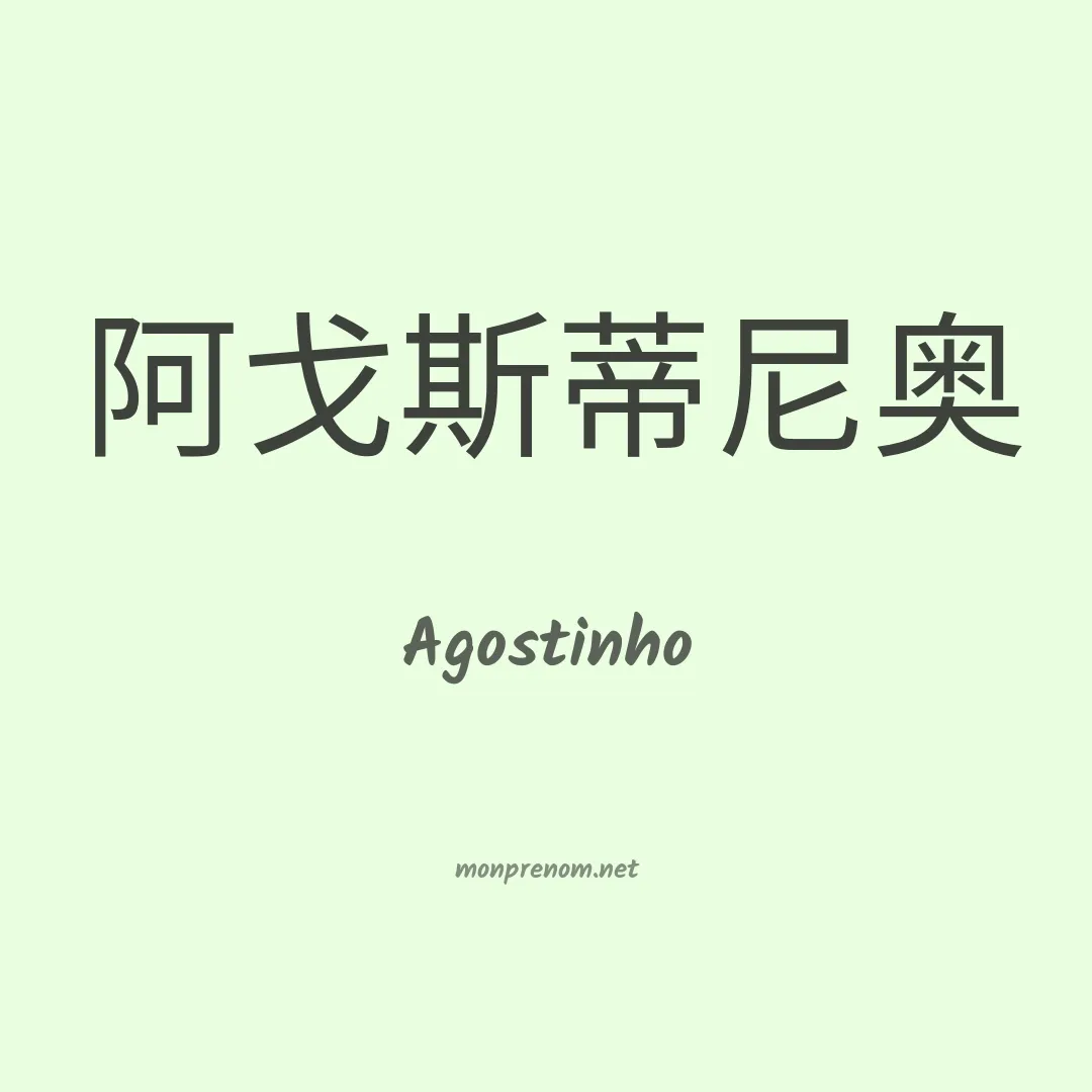 Agostinho en chinois