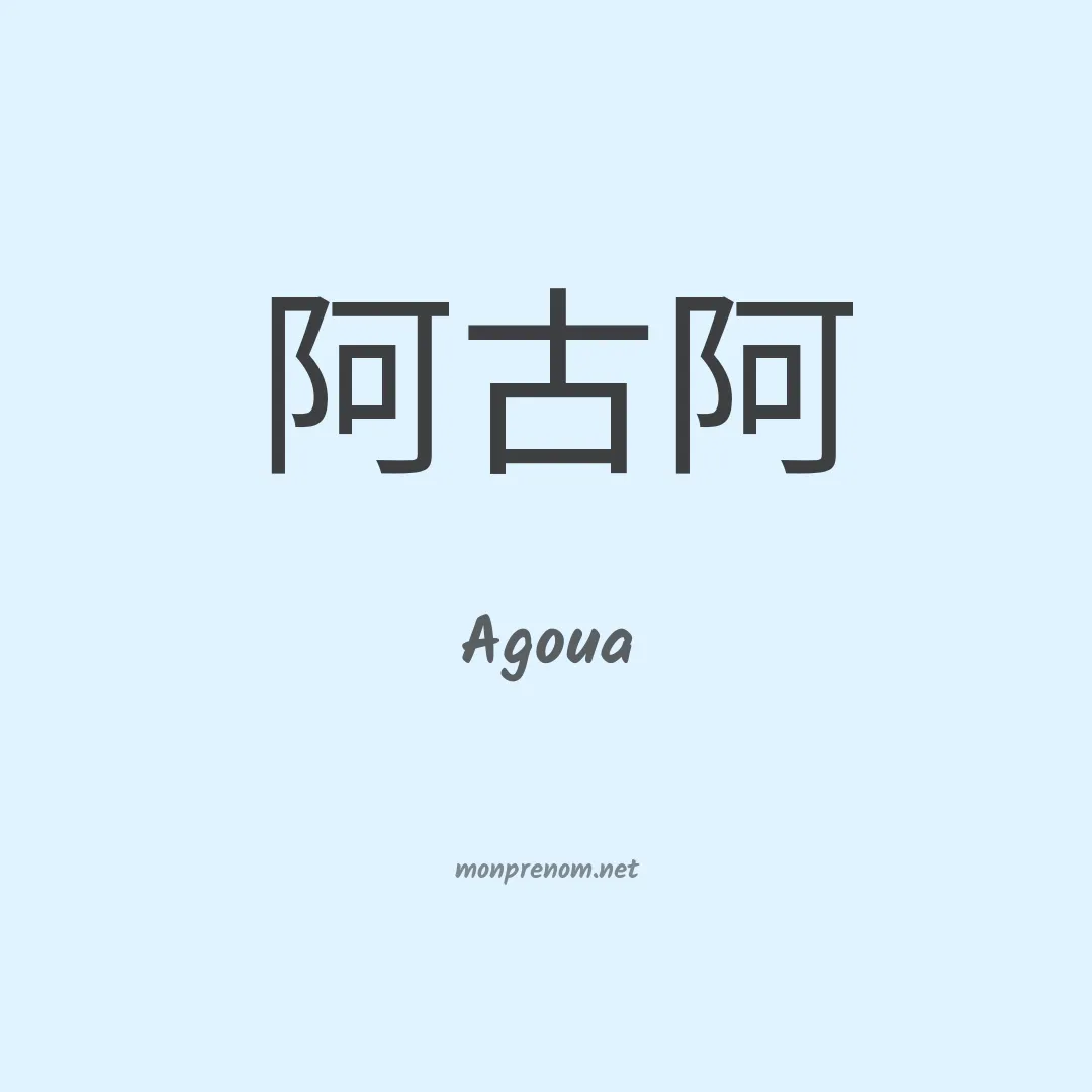Agoua en chinois