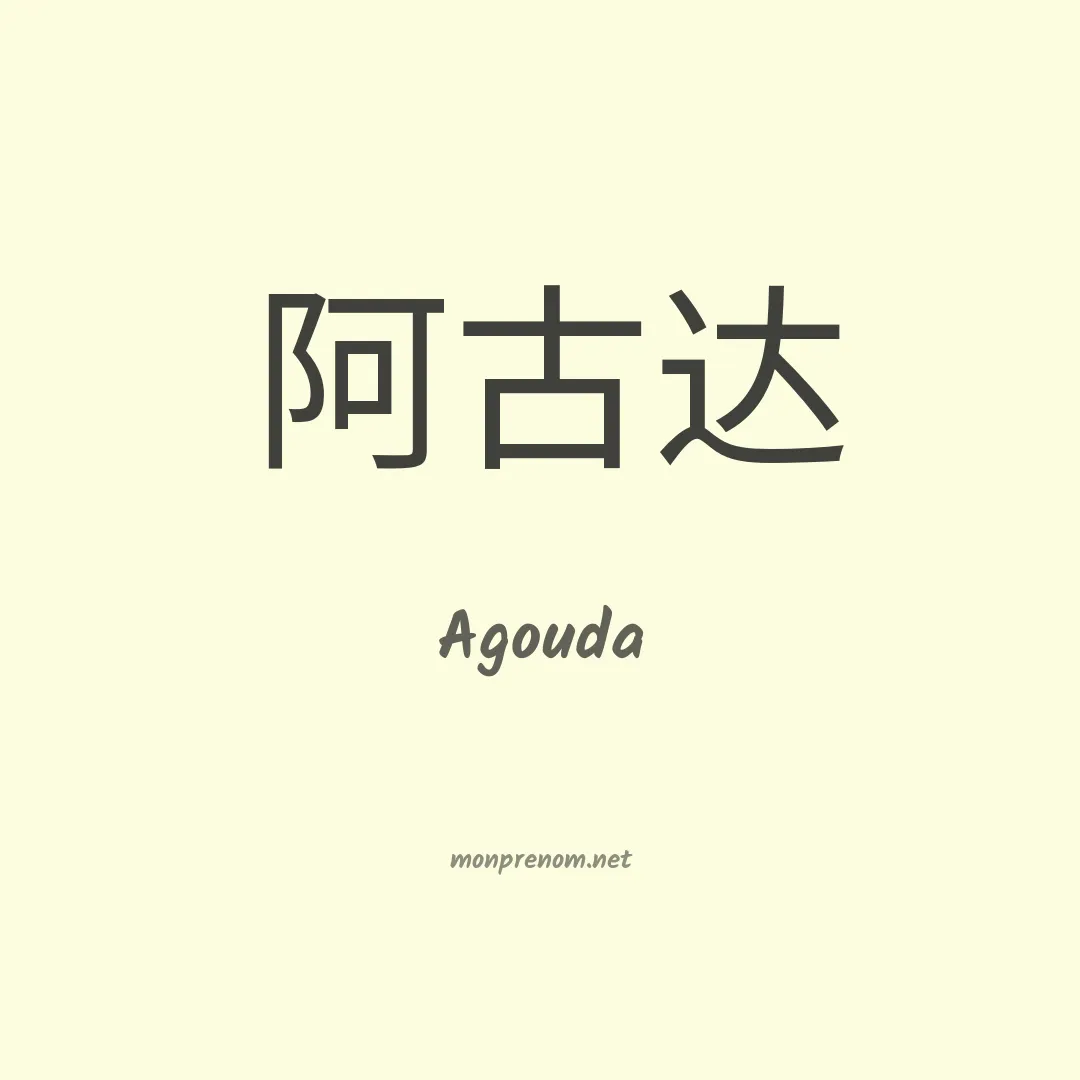Agouda en chinois