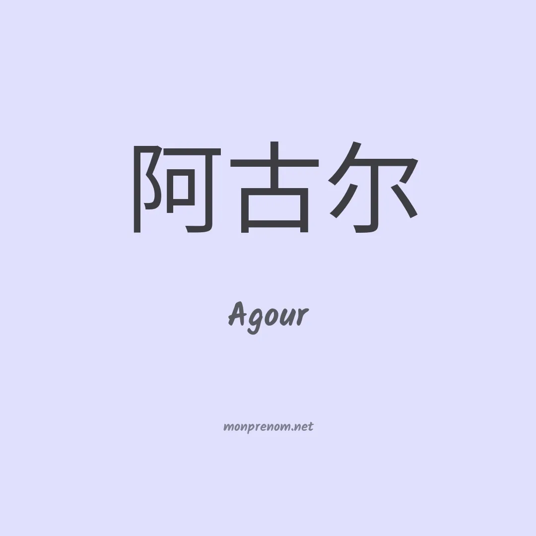 Agour en chinois