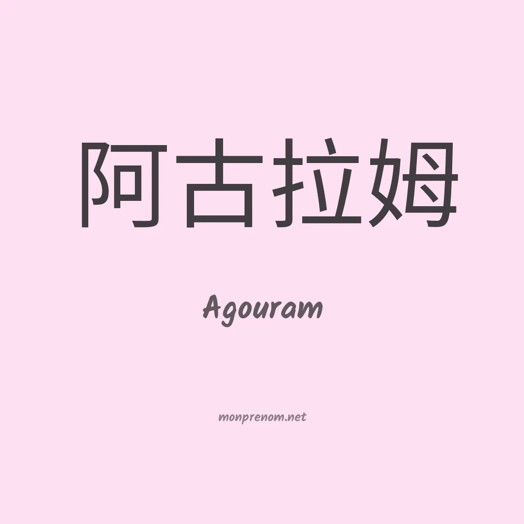 Agouram en chinois