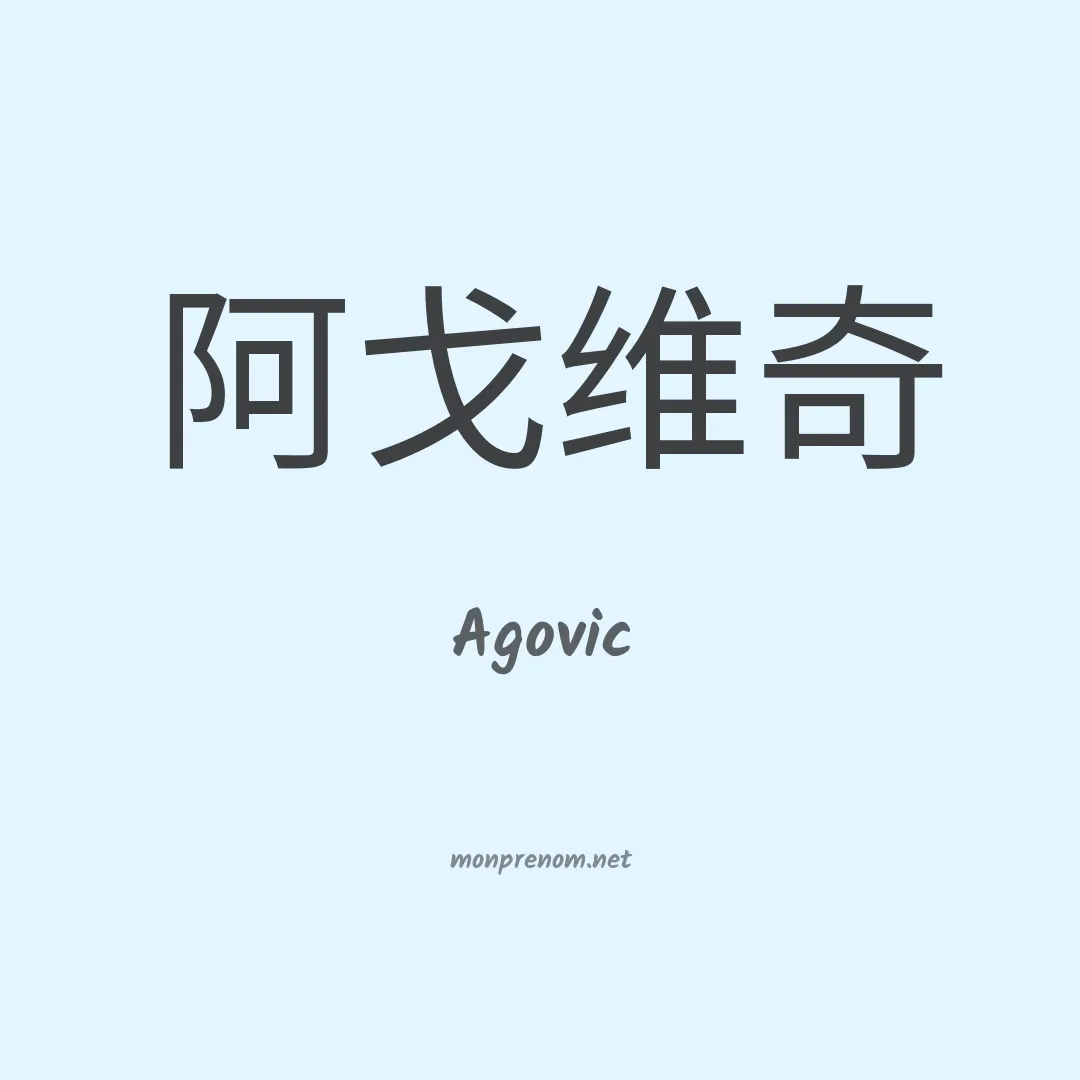 Agovic en chinois