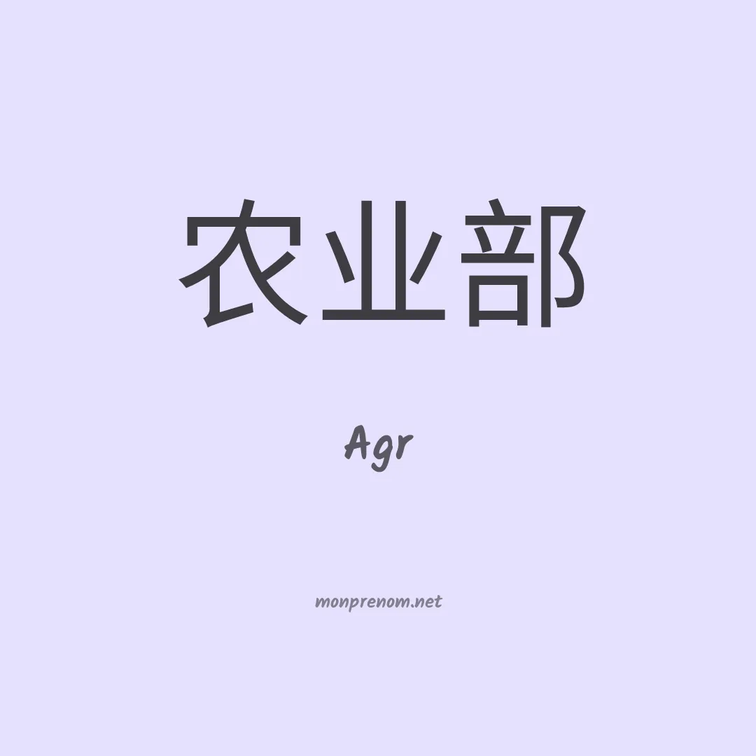 Agr en chinois