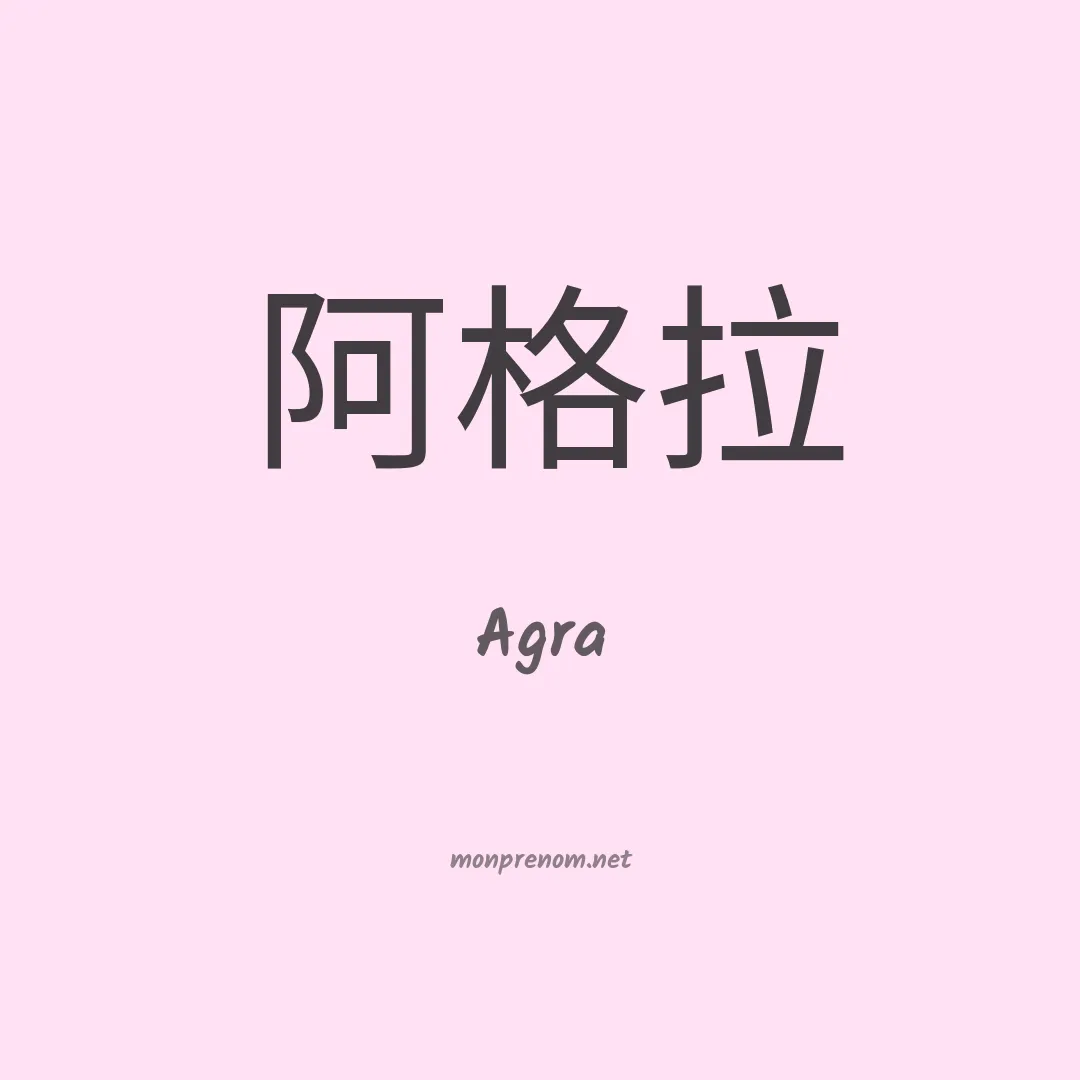 Agra en chinois