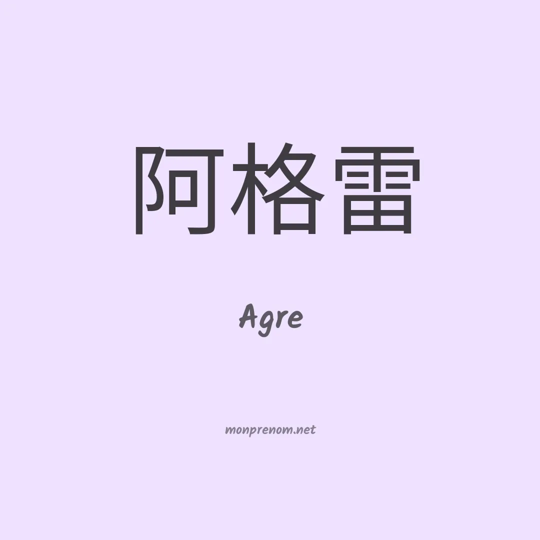 Agre en chinois