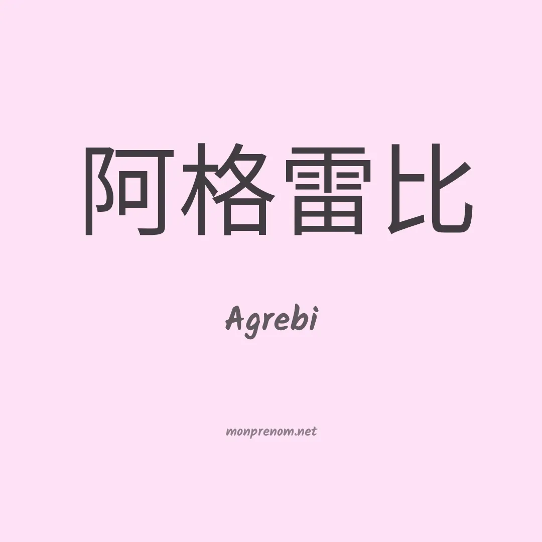 Agrebi en chinois