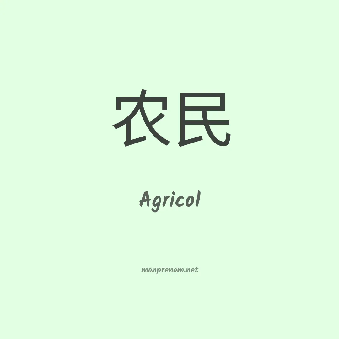 Agricol en chinois