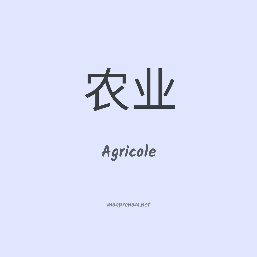 Agricole en chinois