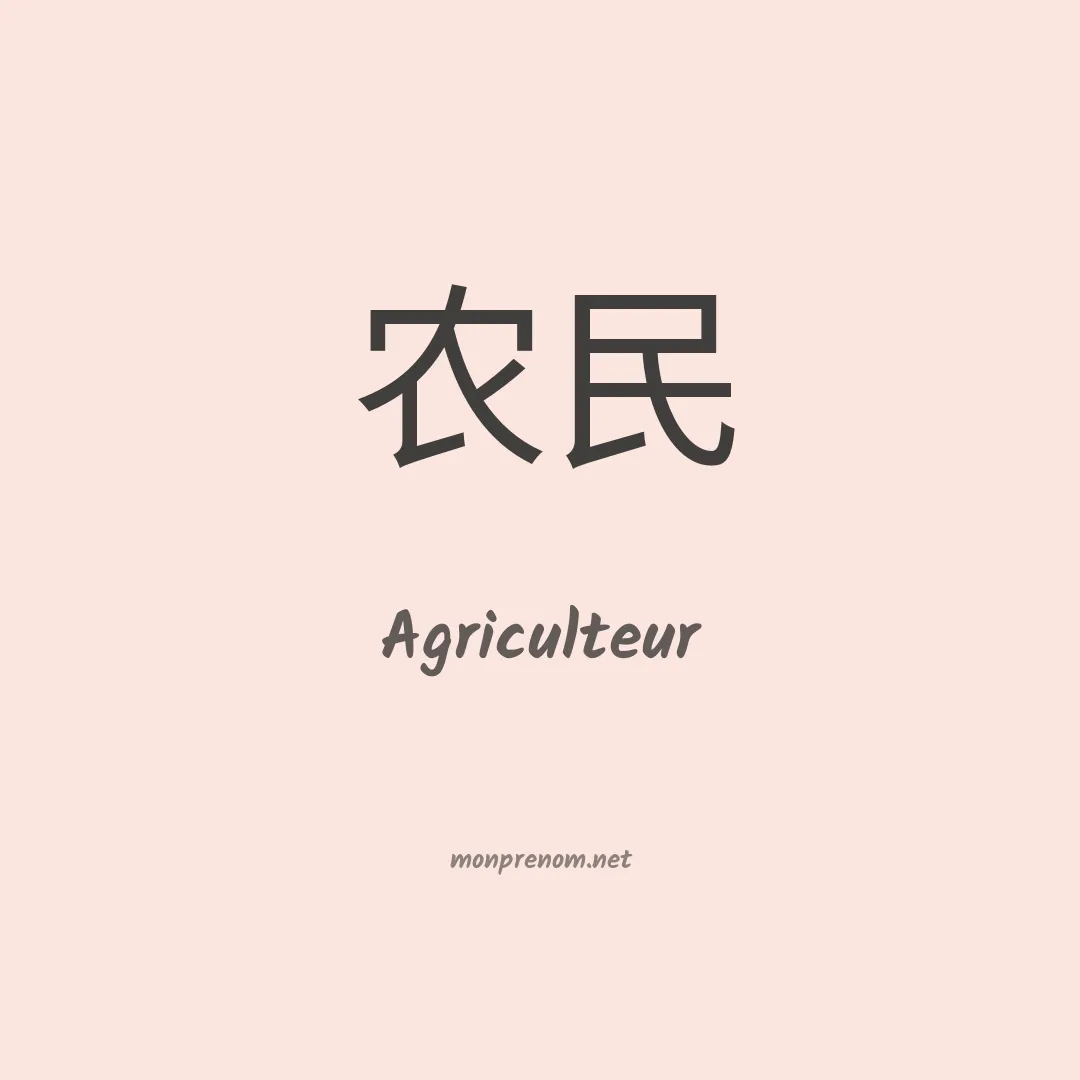 Agriculteur en chinois