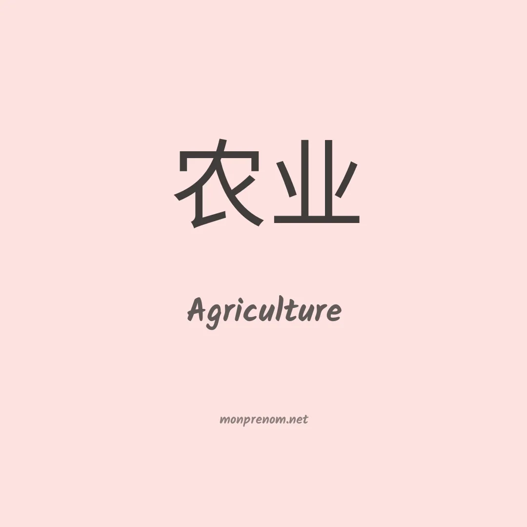 Agriculture en chinois