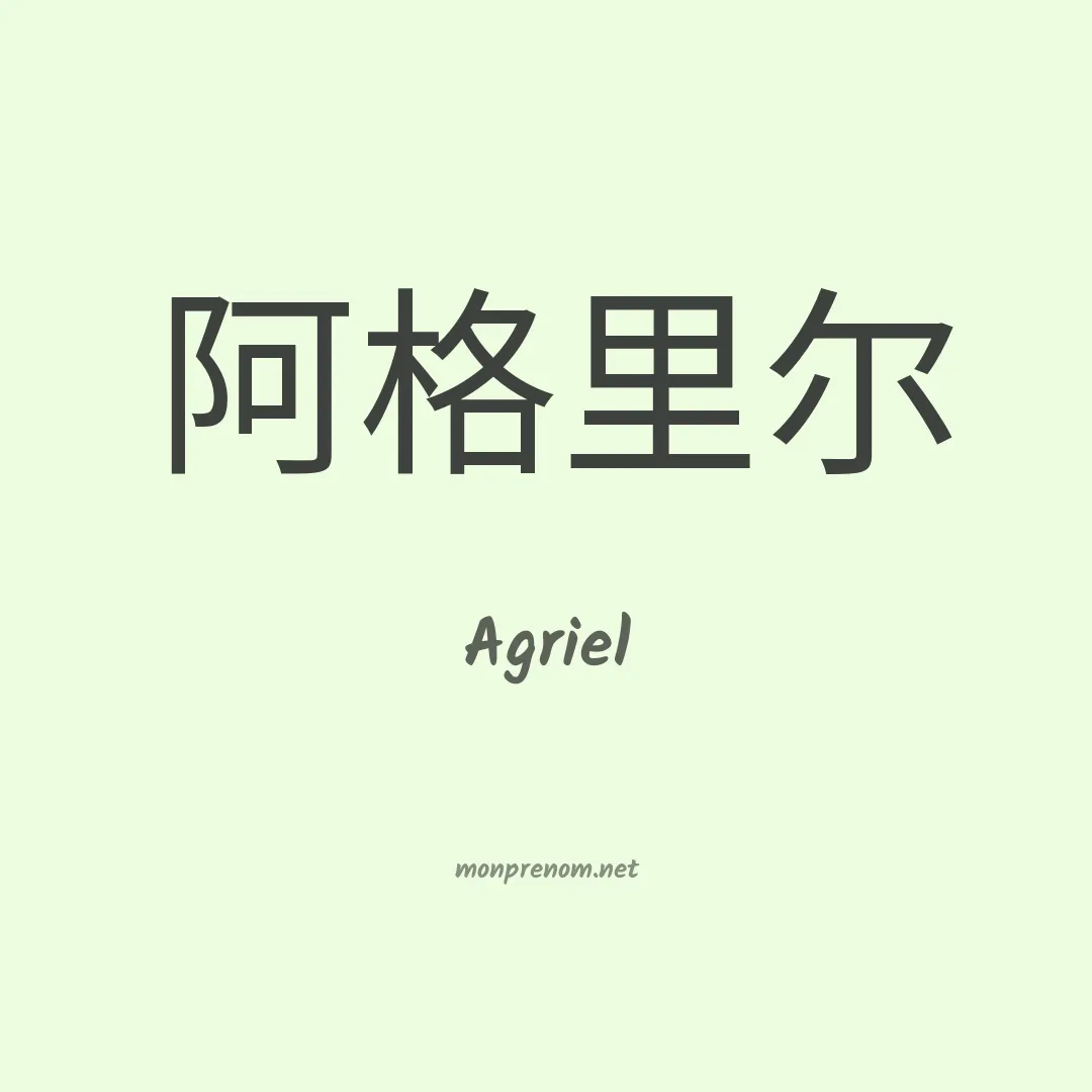 Agriel en chinois