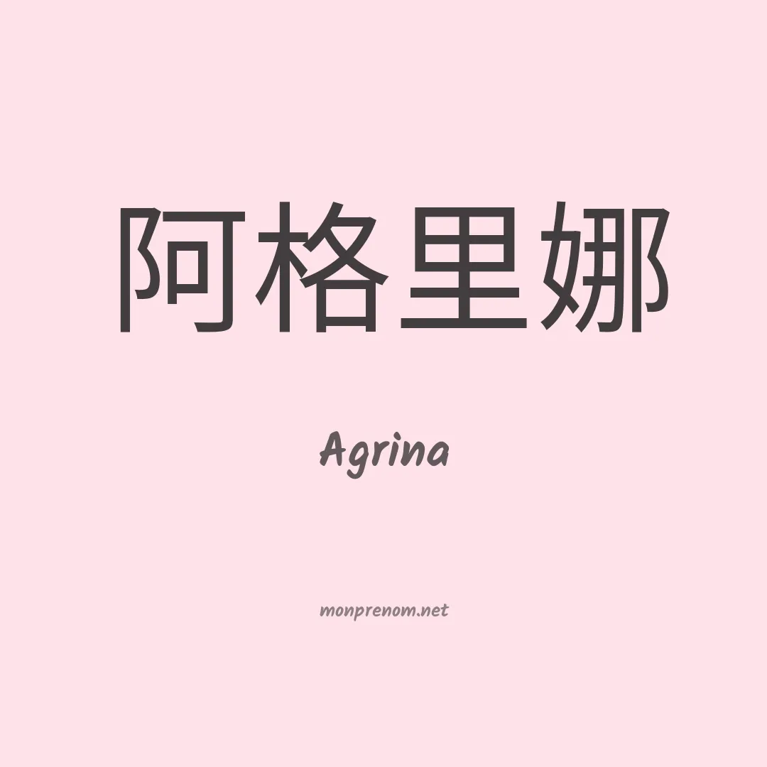 Agrina en chinois
