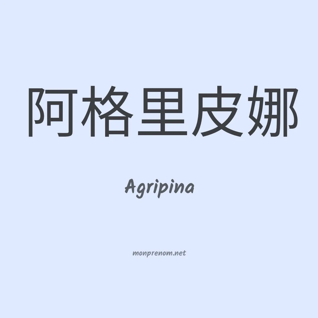 Agripina en chinois
