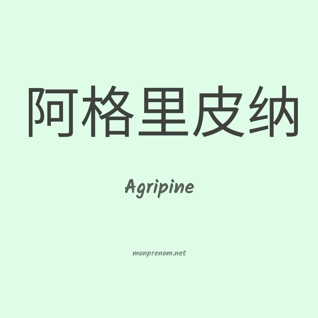 Agripine en chinois