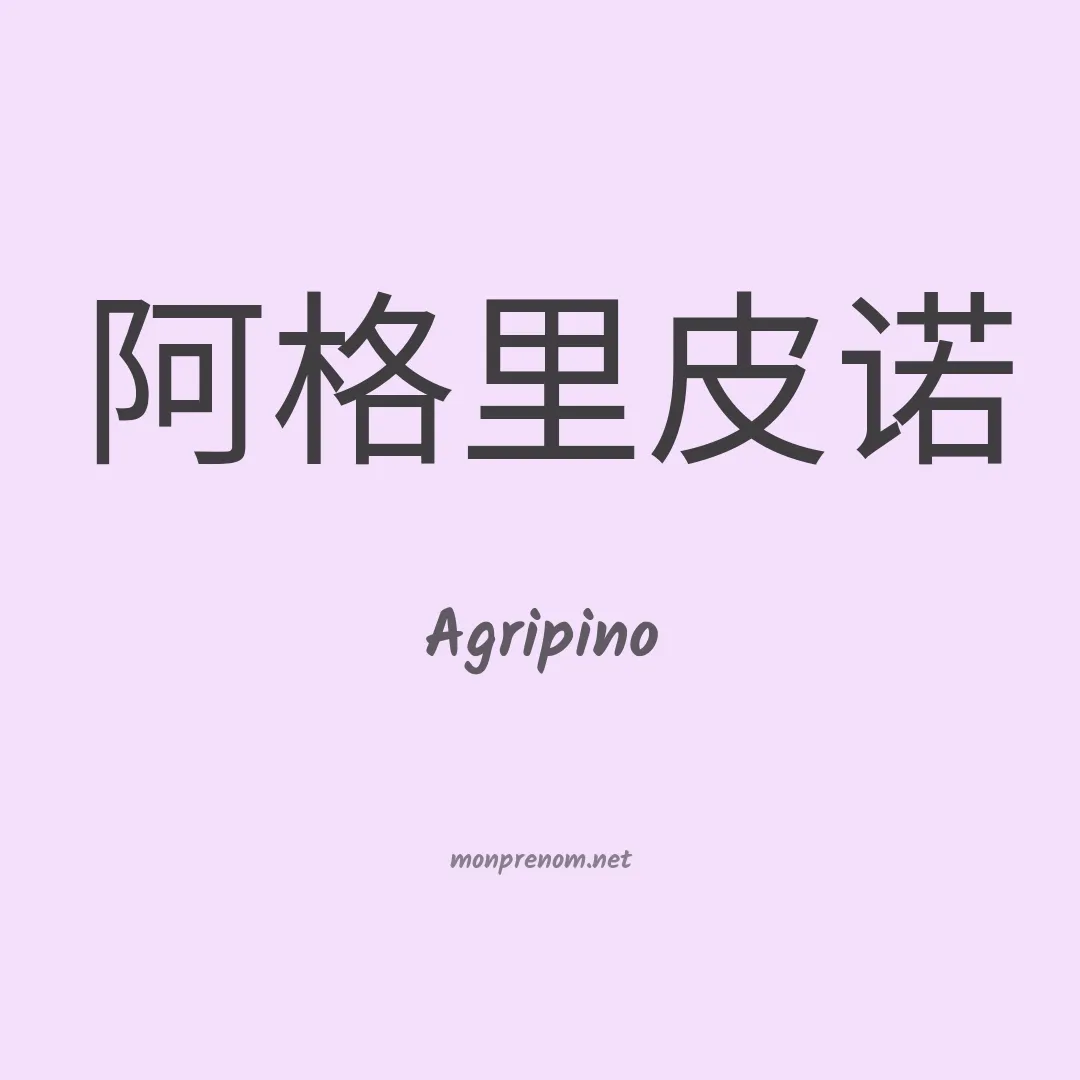 Agripino en chinois