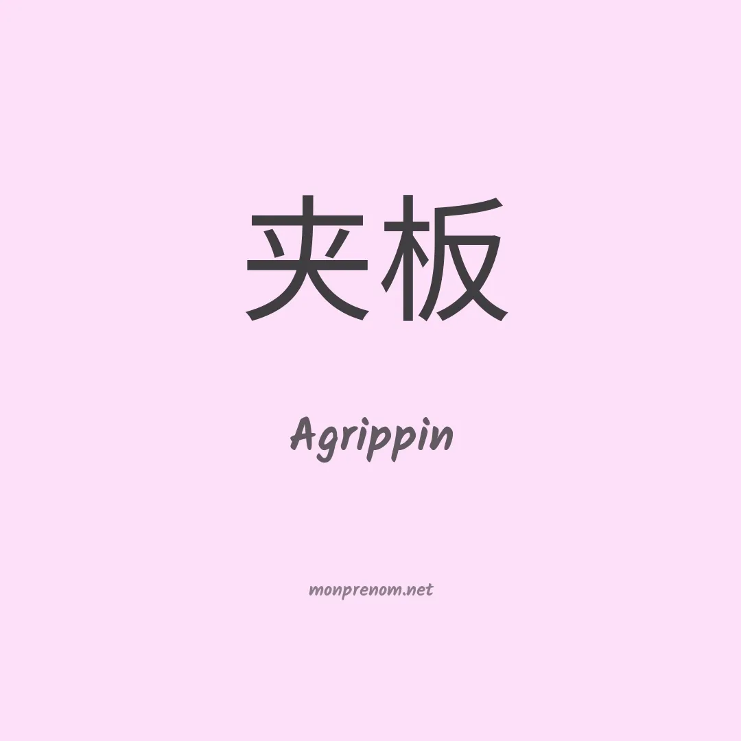 Agrippin en chinois