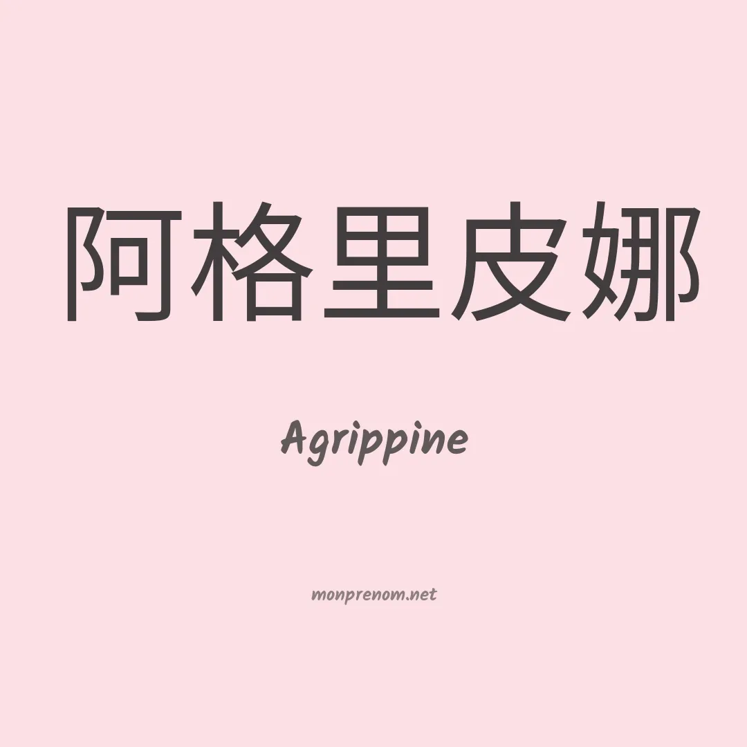 Agrippine en chinois