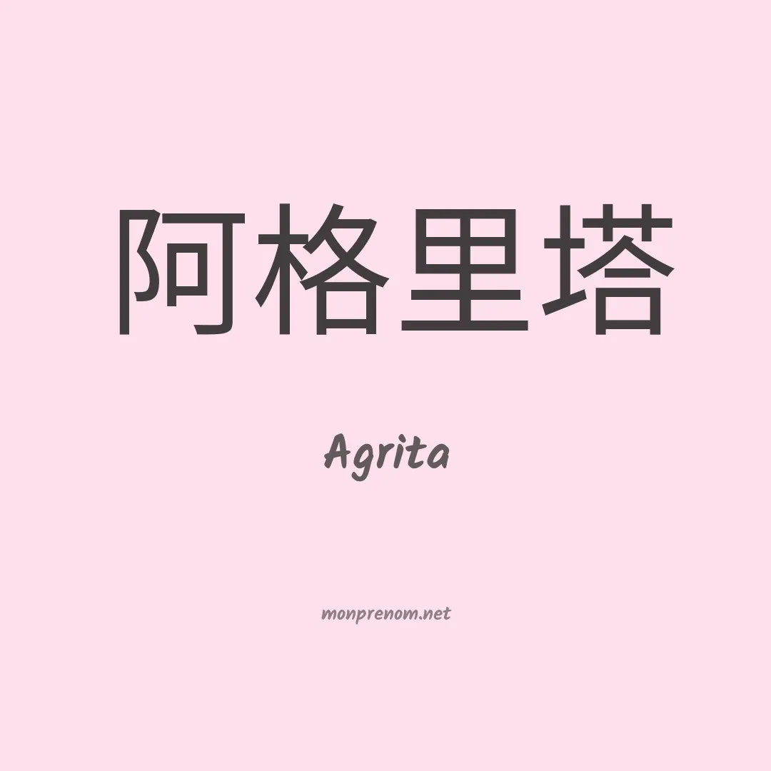 Agrita en chinois