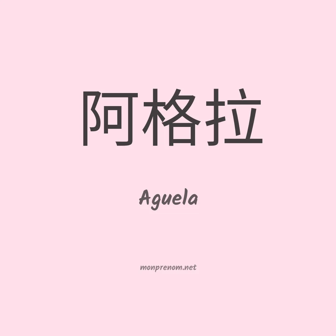 Aguela en chinois