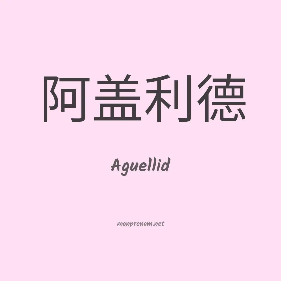 Aguellid en chinois