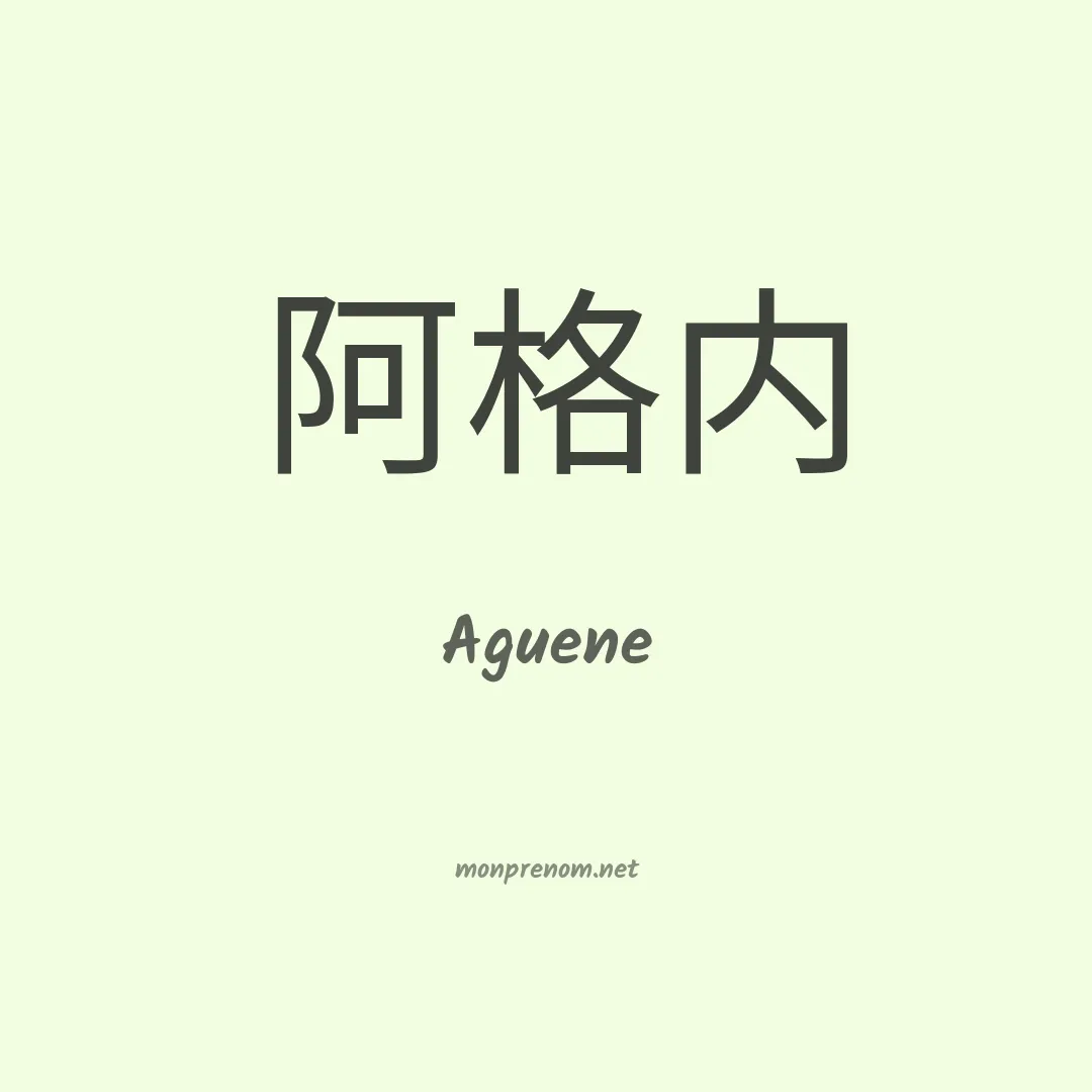 Aguene en chinois