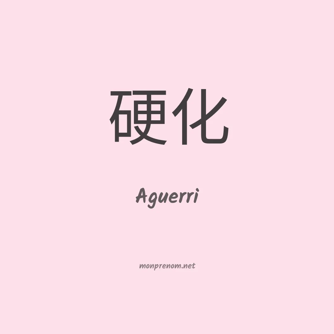 Aguerri en chinois