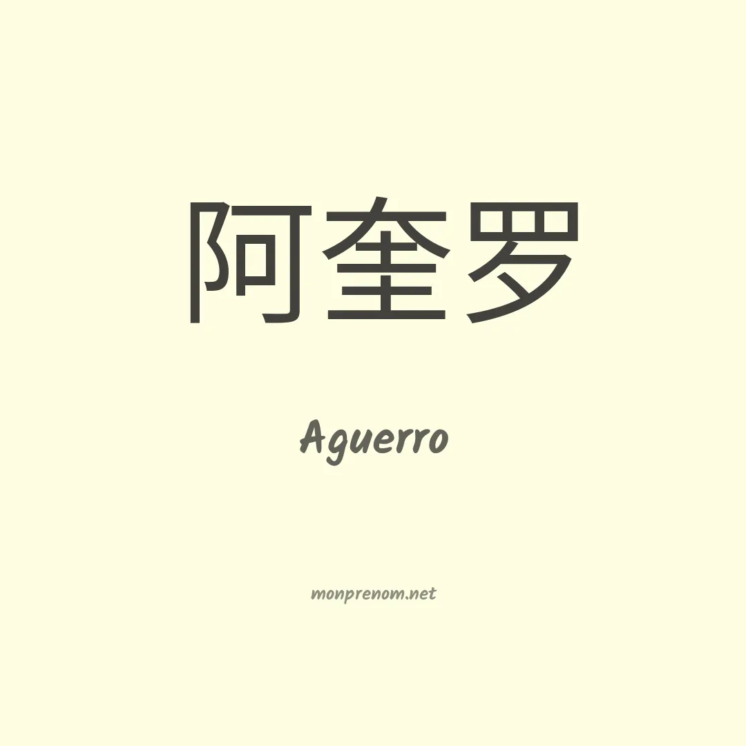 Aguerro en chinois