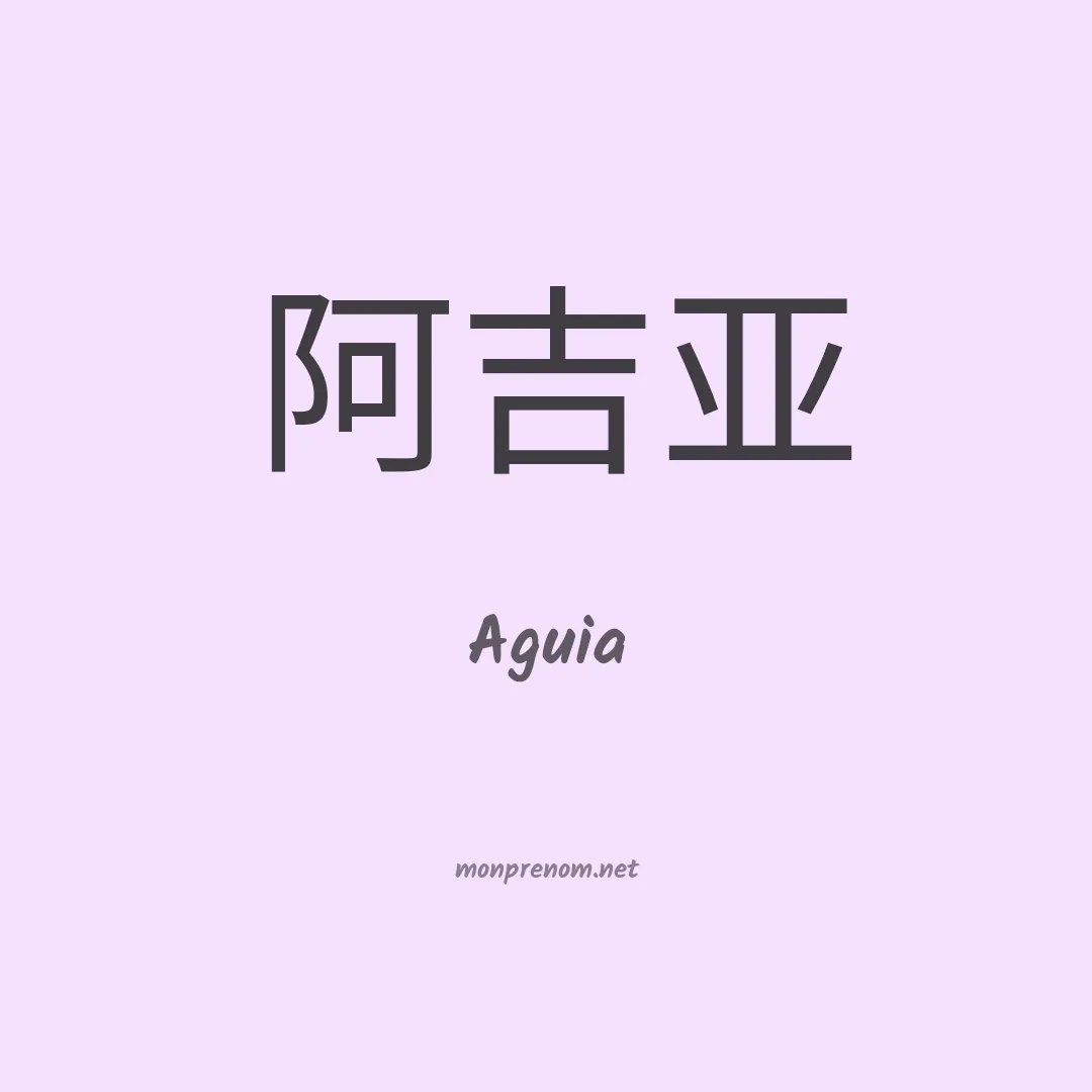 Aguia en chinois