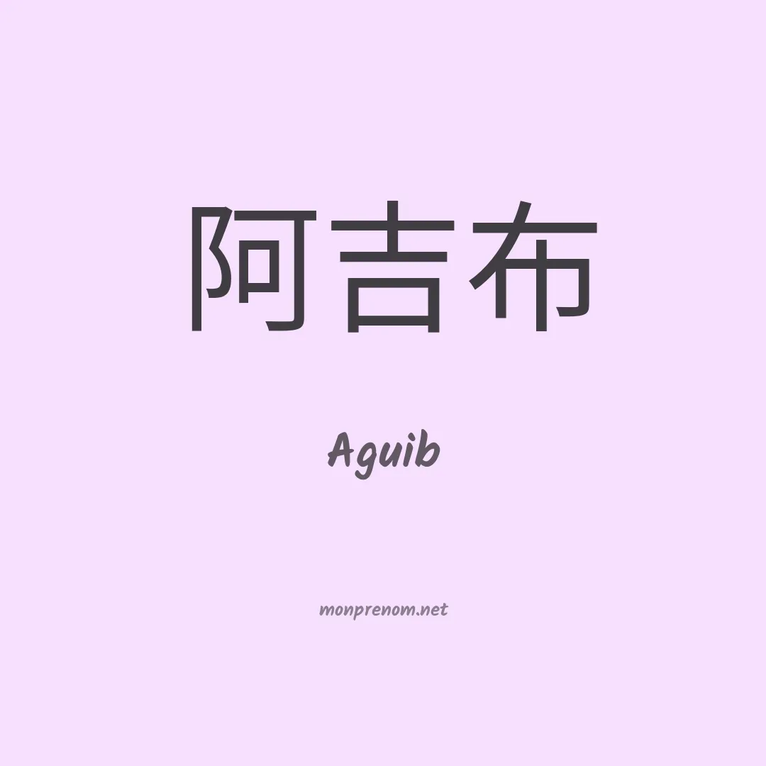 Aguib en chinois
