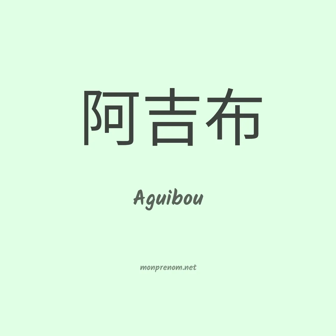 Aguibou en chinois