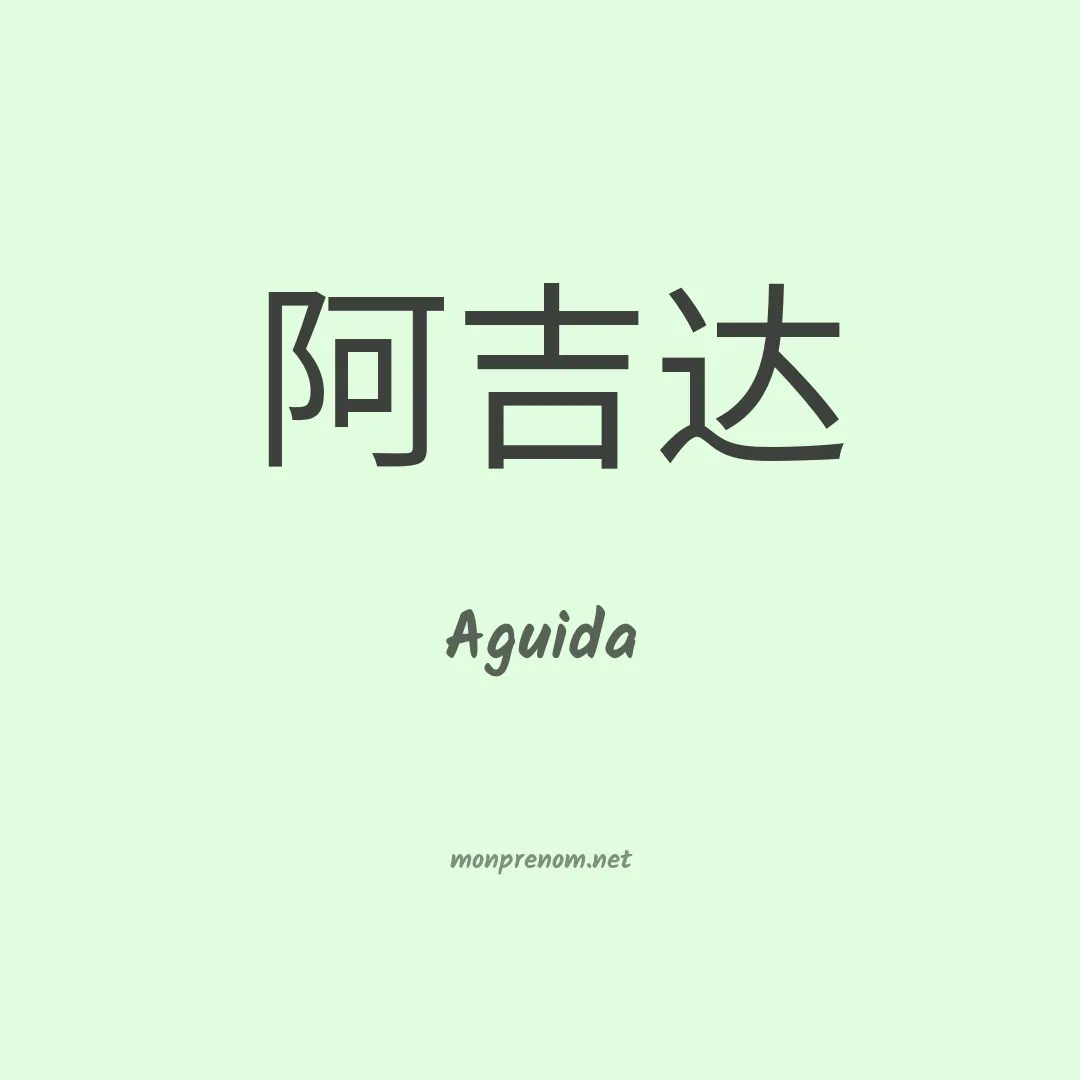 Aguida en chinois