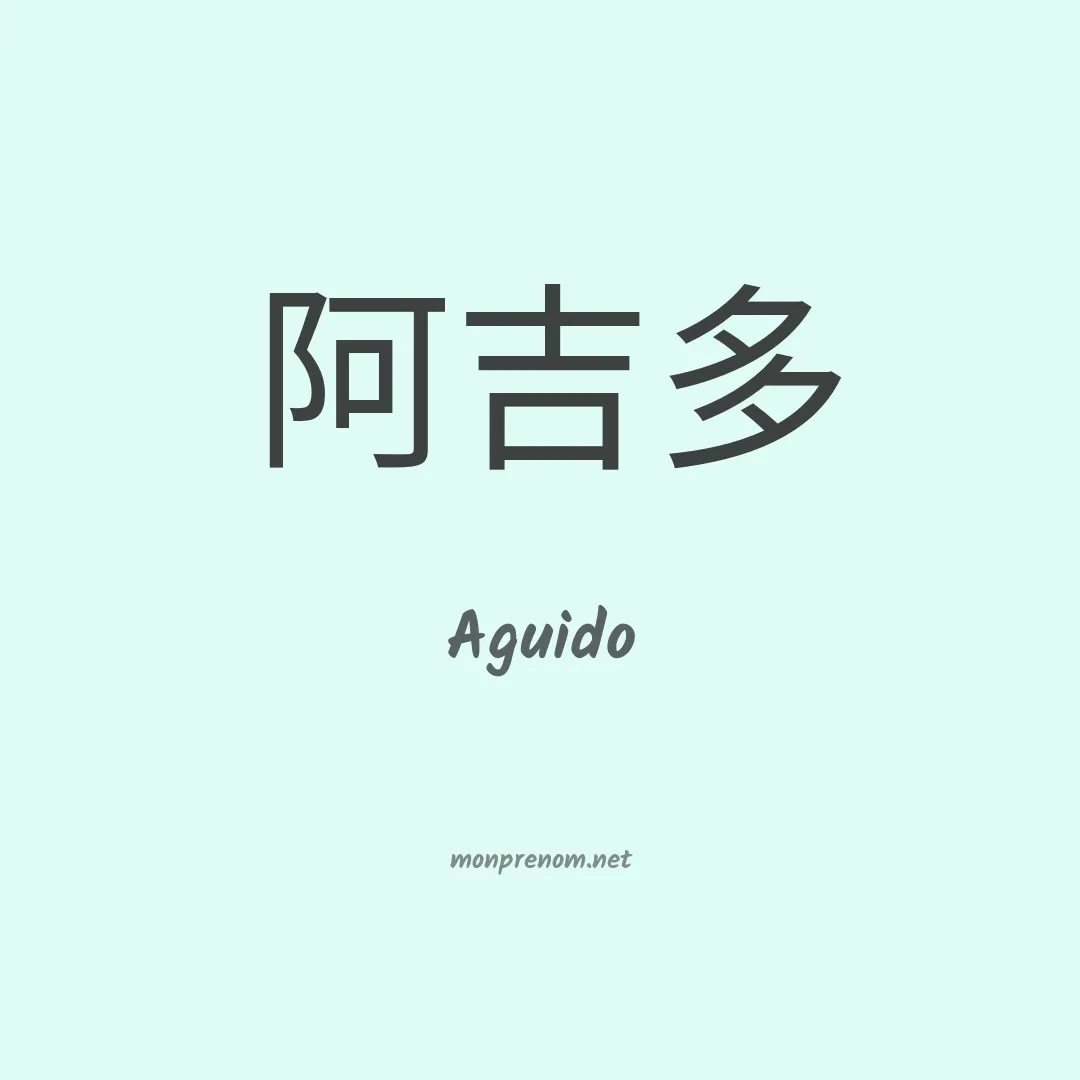 Aguido en chinois