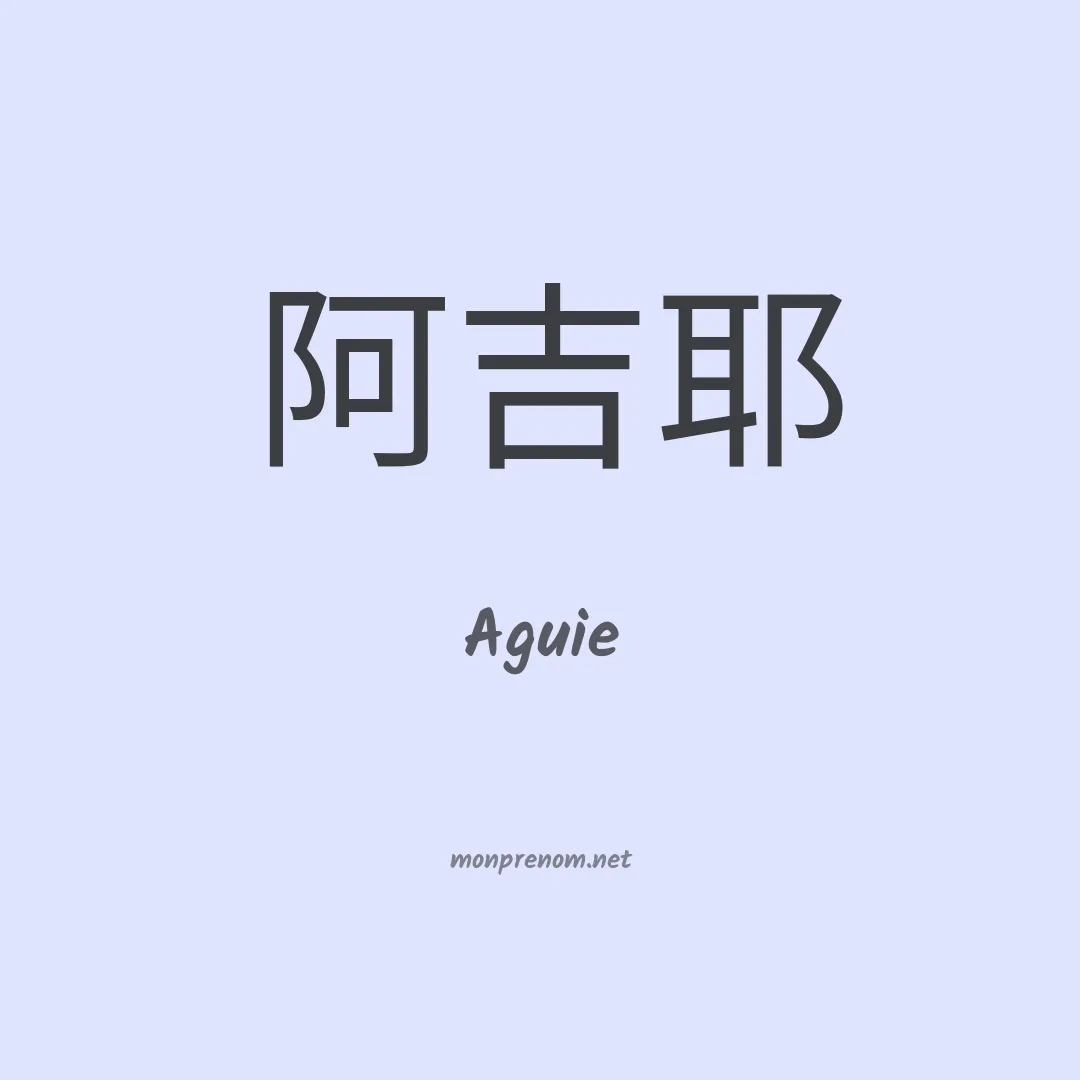 Aguie en chinois