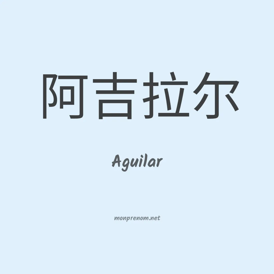 Aguilar en chinois