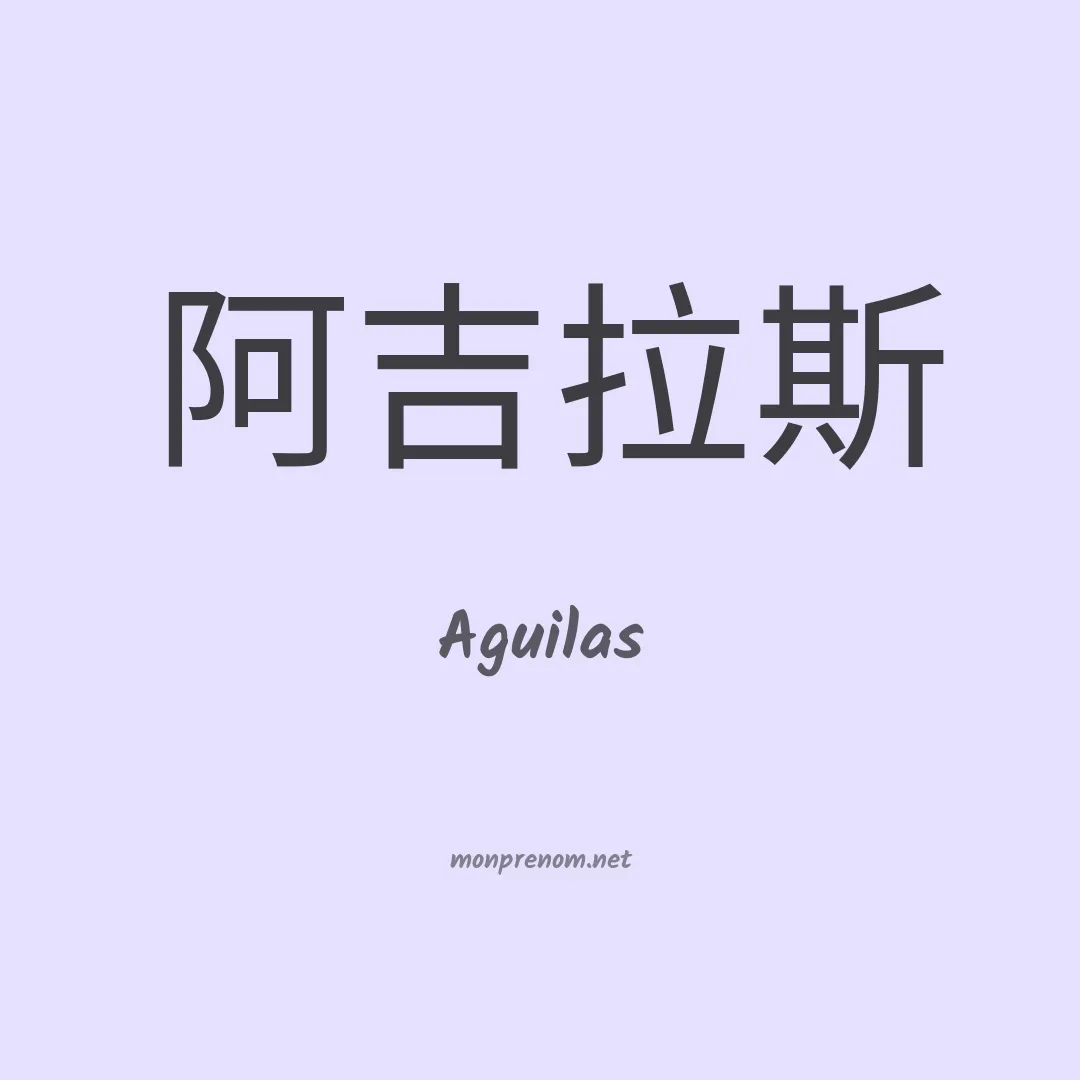 Aguilas en chinois