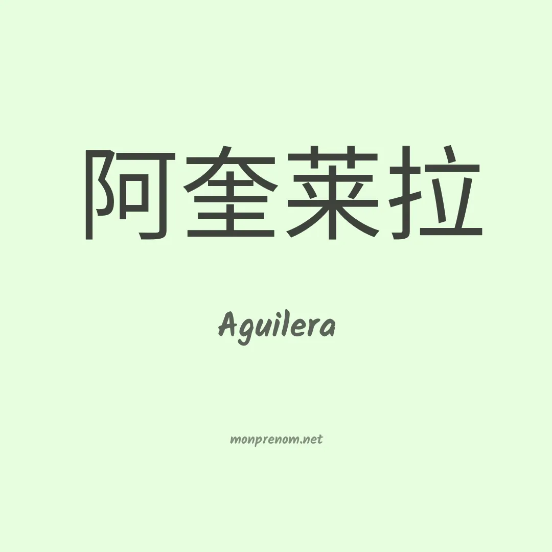 Aguilera en chinois