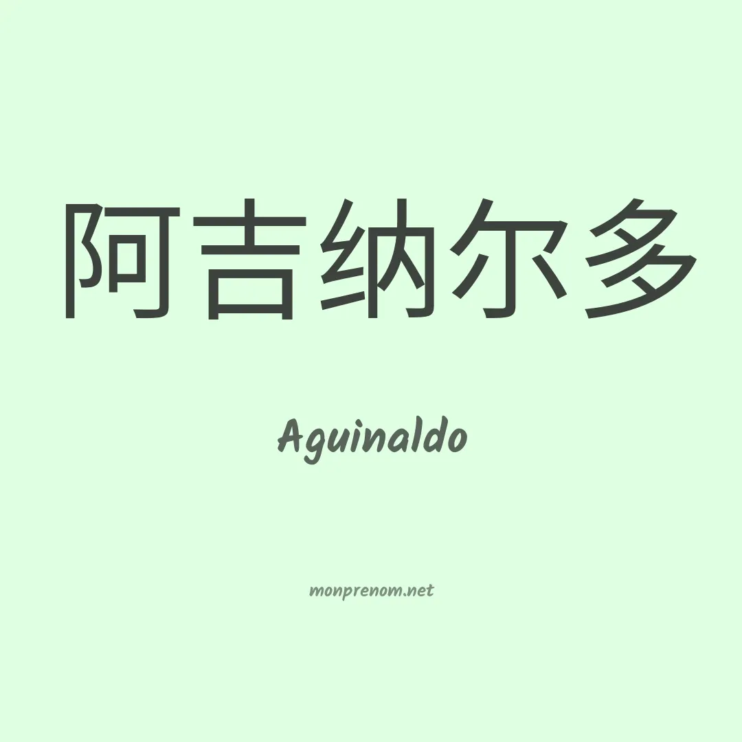 Aguinaldo en chinois