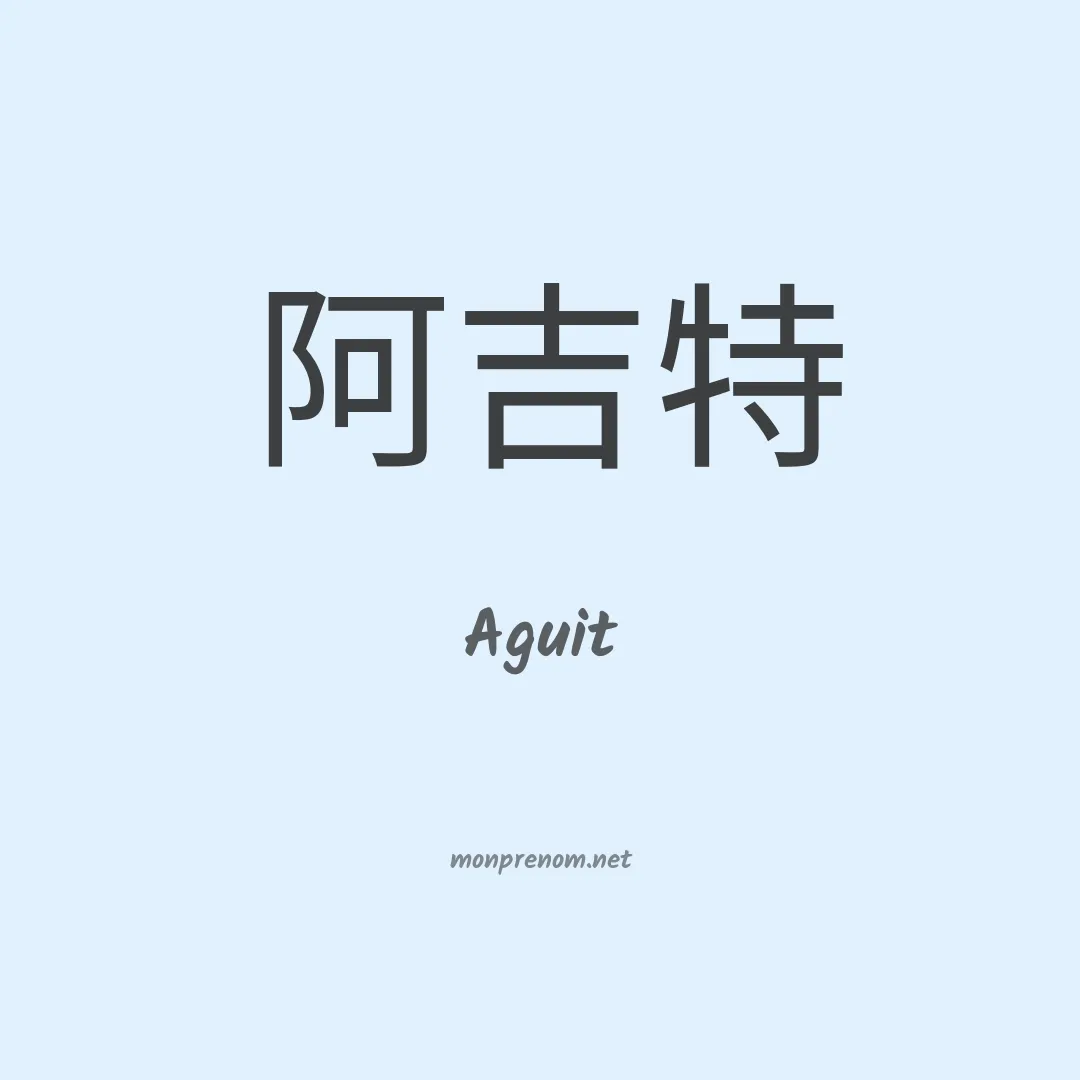 Aguit en chinois