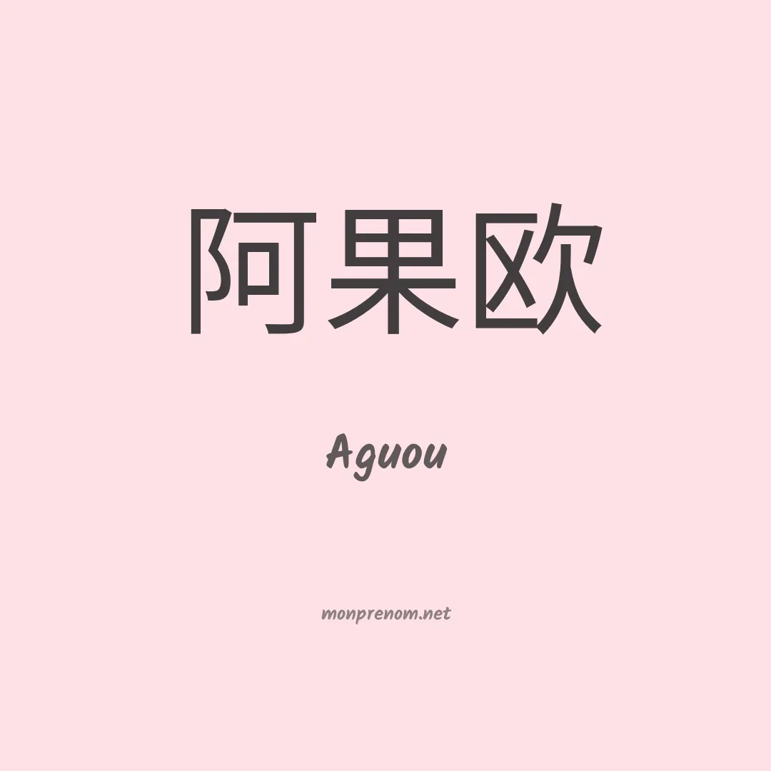 Aguou en chinois