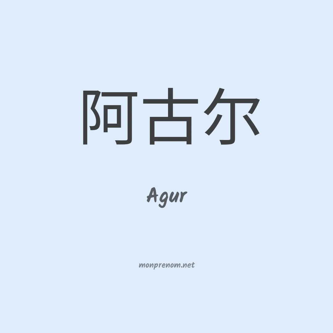 Agur en chinois